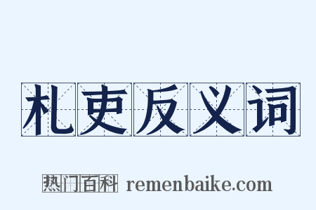 札吏反义词是什么意思的图片